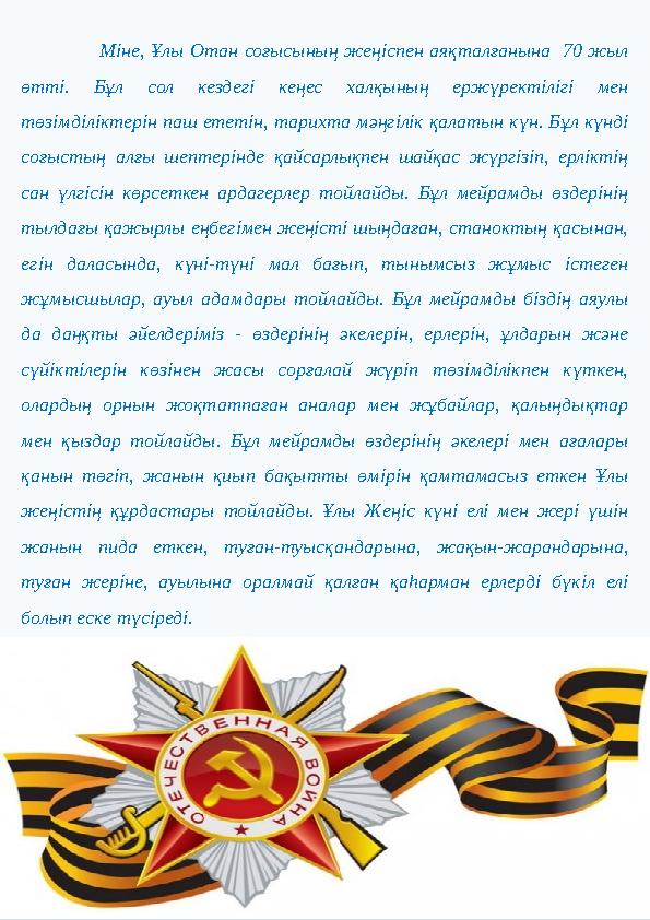 Міне, Ұлы Отан соғысының жеңіспен аяқталғанына 70 жыл өтті. Бұл сол кездегі кеңес халқының ержүректілігі мен т