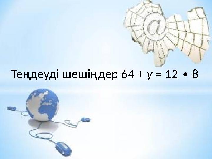 Теңдеуді шешіңдер 64 + у = 12 8 ∙