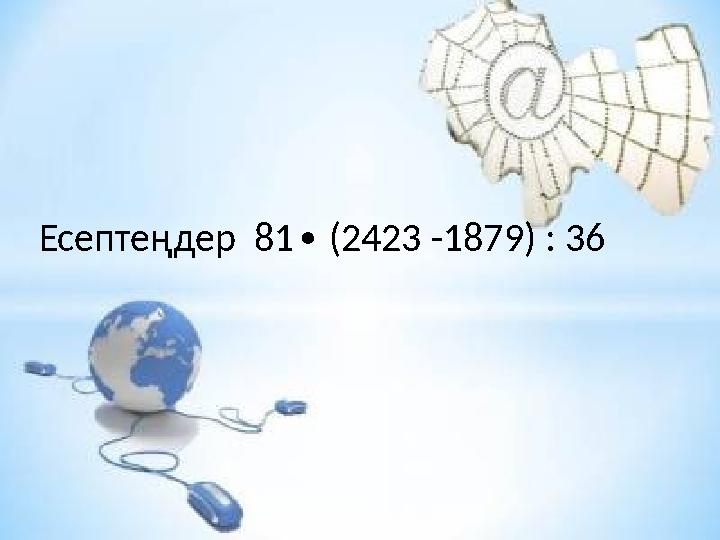 Есептеңдер 81 (2423 -1879) : 36 ∙