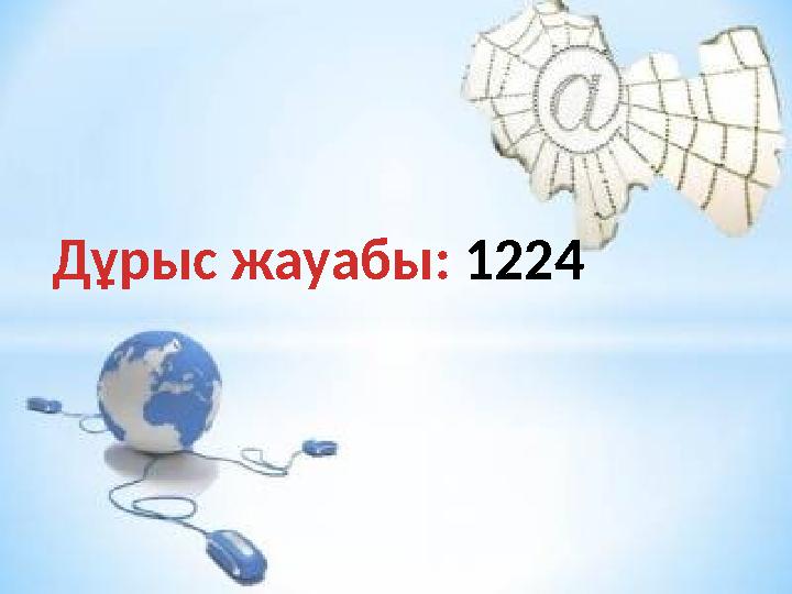 Дұрыс жауабы: 1224