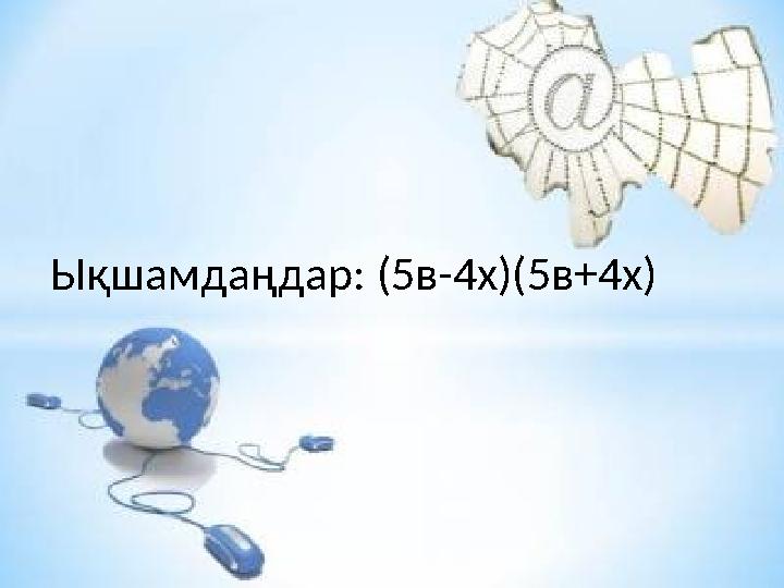 Ықшамдаңдар: (5в-4х)(5в+4х)