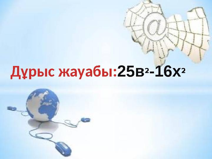 Дұрыс жауабы: 25в 2 -16х 2