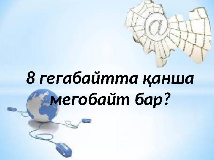 8 гегабайтта қанша мегобайт бар?