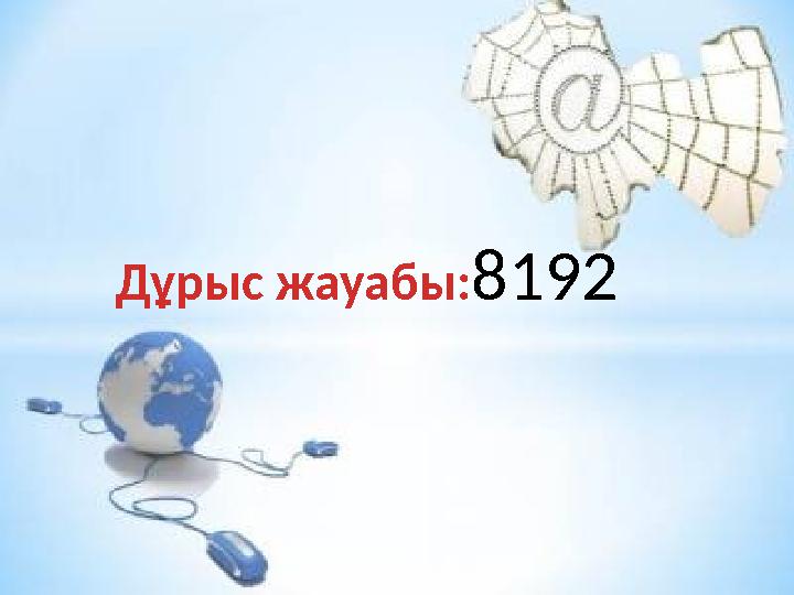 Дұрыс жауабы: 8192