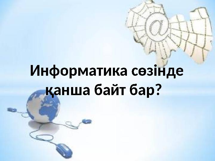 Информатика сөзінде қанша байт бар?