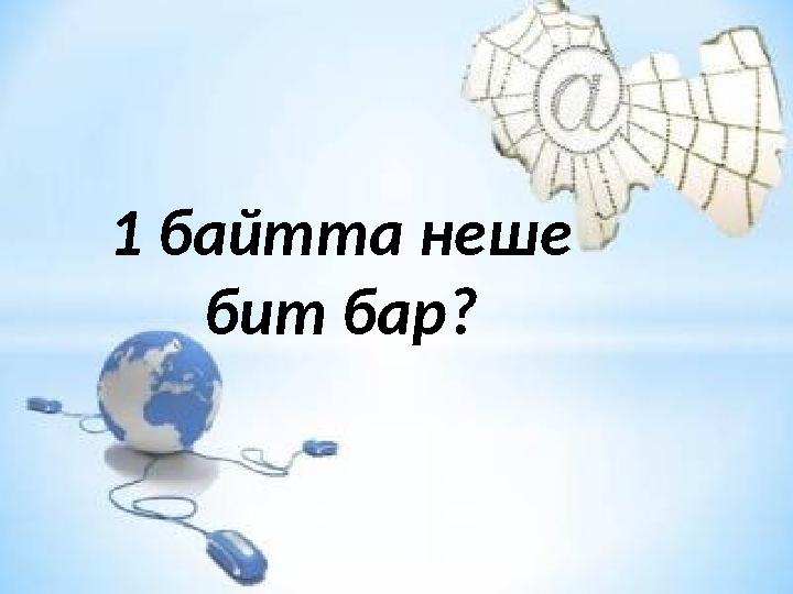 1 байтта неше бит бар ?