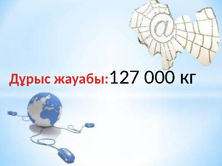 Дұрыс жауабы: 127 000 кг