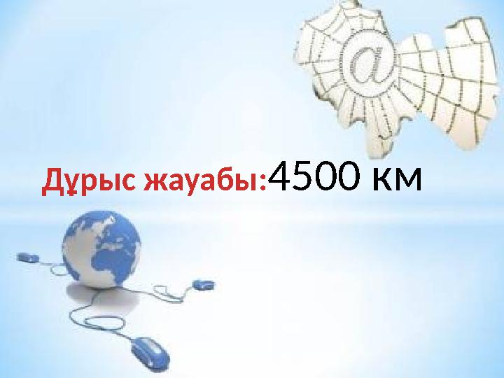 Дұрыс жауабы: 4500 км