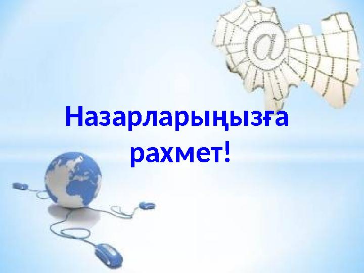 Назарларыңызға рахмет!