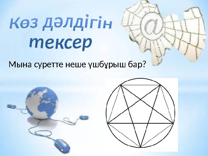 Мына суретте неше үшбұрыш бар?