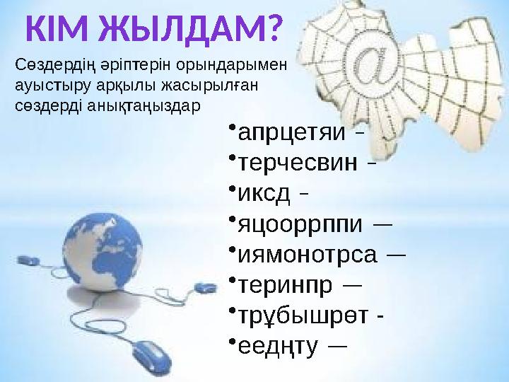 • апрцетяи – • терчес вин – • иксд – • яцооррппи — • иямонотрса — • теринпр — • трұбышрөт - • еедңту — Сөздерд