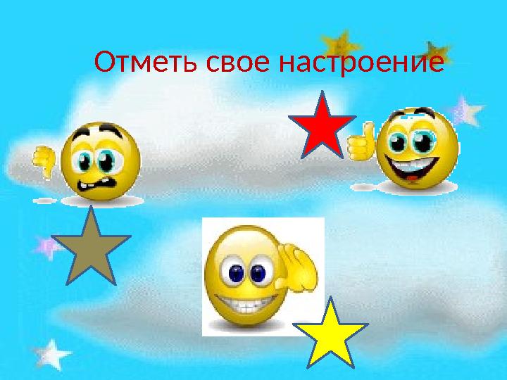 Отметь свое настроение