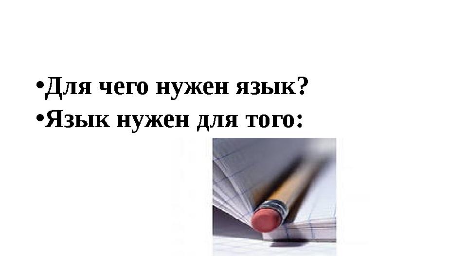 • Для чего нужен язык? • Язык нужен для того: