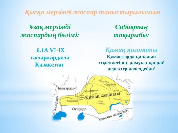 Ұзақ мерзімді жоспардың бөлімі: Қимақ қағанаты Қимақтарда қалалық мәдениетінің дамуын қандай деректер дәлелдейді? Сабақтың