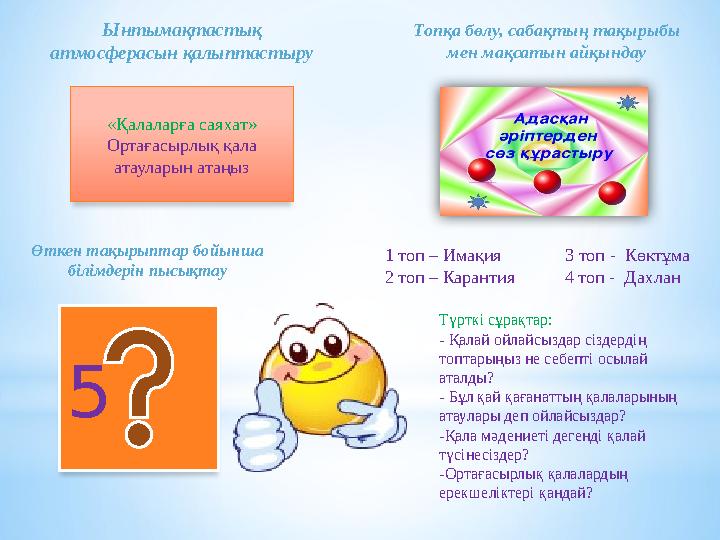 Ынтымақтастық атмосферасын қалыптастыру «Қалаларға саяхат» Ортағасырлық қала атауларын атаңыз Өткен тақырыптар бойынша білім