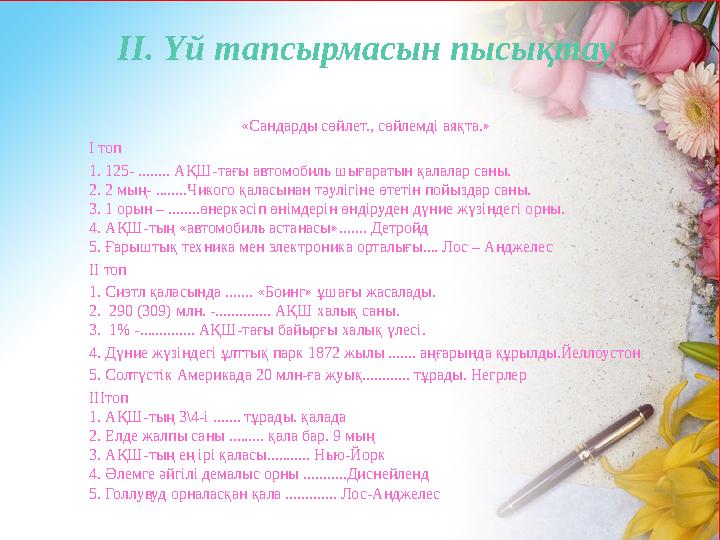 ІІ. Үй тапсырмасын пысықтау «Сандарды сөйлет., сөйлемді аяқта.» І топ 1. 125- ........ АҚШ-тағы автомобиль шығаратын қалалар са