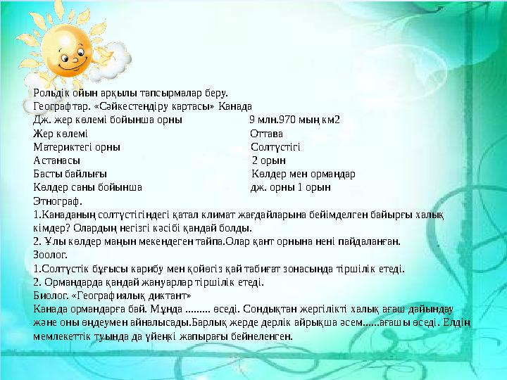 Рольдік ойын арқылы тапсырмалар беру. Географтар. «Сәйкестендіру картасы» Канада Дж. жер көлемі бойынша орны