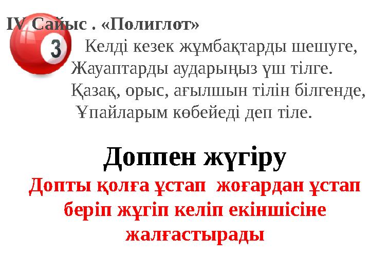ІV Сайыс . «Полиглот» Келді кезек жұм