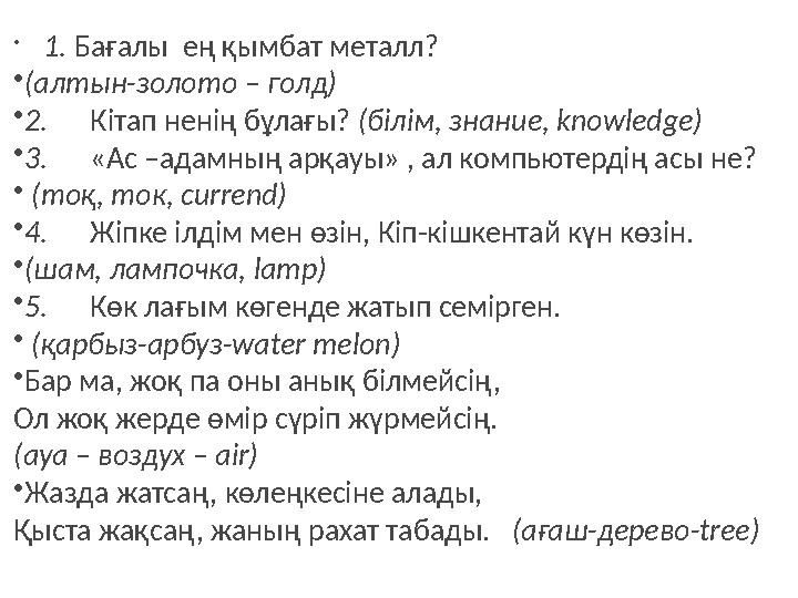 • 1. Бағалы ең қымбат металл? • (алтын-золото – голд) • 2. Кітап ненің бұлағы? (білім, з