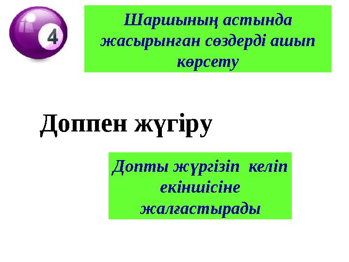 Шаршының астында жасырынған сөздерді ашып көрсету Допты жүргізіп келіп екіншісіне жалғастырадыДоппен жүгіру