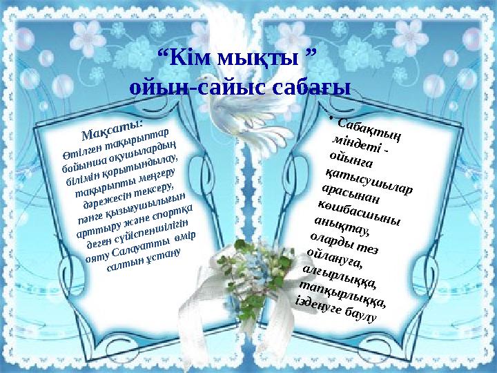 М ақсат ы : Ө т ілген т ақы ры пт ар бойы нш а оқуш ы ларды ң білім ін қоры т ы нды лау, т ақы ры пт ы м еңгеру дәреж