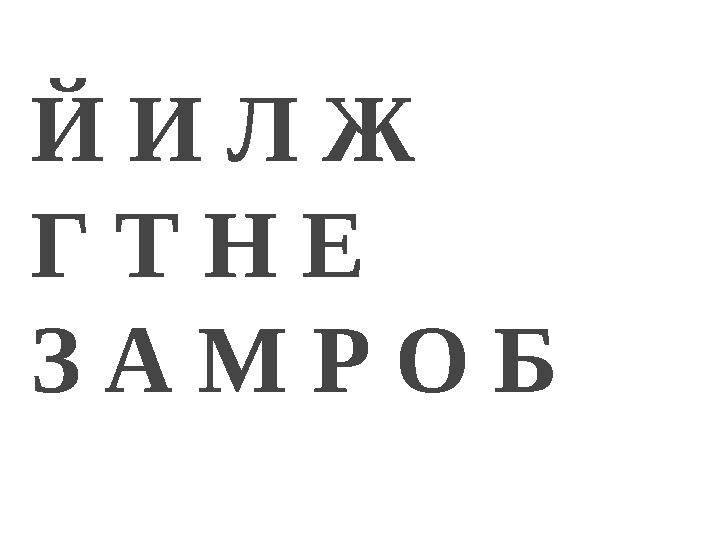 Й И Л Ж Г Т Н Е З А М Р О Б