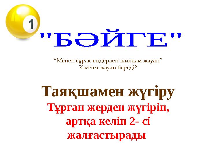 “ Менен сұрақ-сіздерден жылдам жауап” Кім тез жауап береді? Таяқшамен жүгіру Тұрған жерден жүгіріп, артқа келіп 2- сі жалғас
