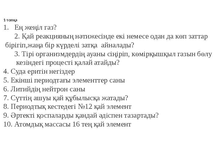 1-топқа 1. Ең жеңіл газ? 2. Қай реакцияның нәтижесінде екі немесе одан да көп заттар біріг