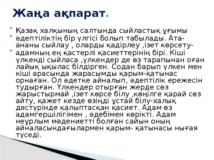  Қазақ халқының салтында сыйластық ұғымы  әдептіліктің бір үлгісі болып табылады. Ата- ананы сыйлау , оларды қадірлеу ,ізет кө