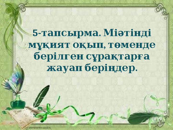 5- . тапсырма Міәтінді , мұқият оқып төменде берілген сұрақтарға . жауап беріңдер