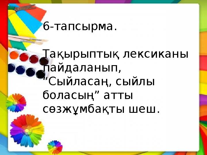 6-тапсырма. Тақырыптық лексиканы пайдаланып, “Сыйласаң, сыйлы боласың” атты сөзжұмбақты шеш.