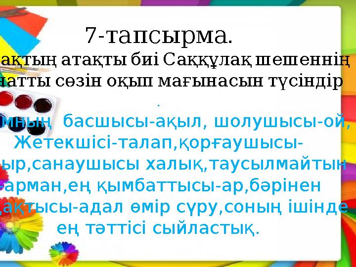 7- .тапсырма Қазақтың атақты биі Саққұлақ шешеннің қанатты сөзін оқып мағынасын түсіндір . Адамның басшысы-