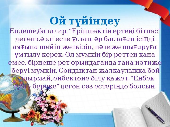 Ой түйіндеу , , “ ” Ендеше балалар Еріншектің ертеңі бітпес , деген сөзді есте ұстап әр бастаған ісіңді