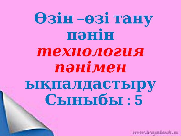 – Өзін өзі тану пәнін технология пәнімен ықпалдастыру : 5 Сыныбы