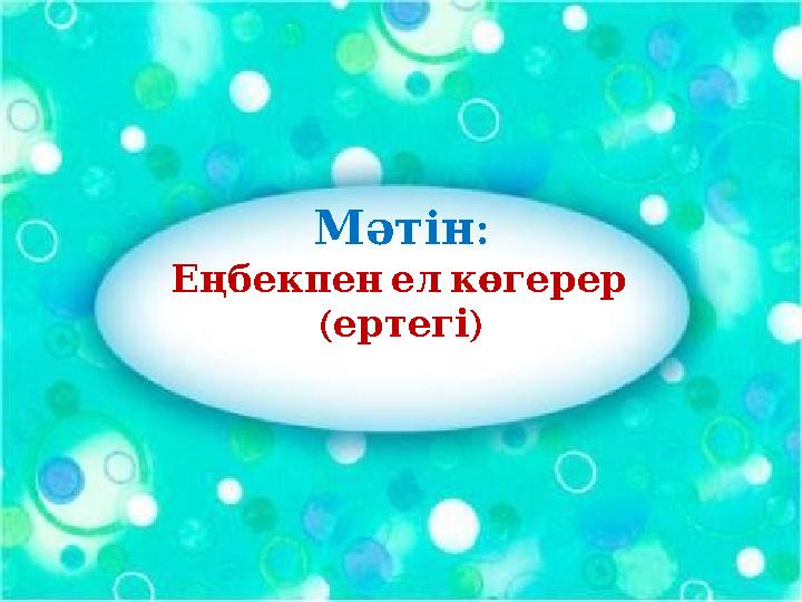 :Мәтін Еңбекпен ел көгерер ( ) ертегі