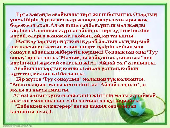 . Ерте заманда ағайынды төрт жігіт болыпты Олардың - , , үшеуі бірін бірі өткен кер жалқау шару