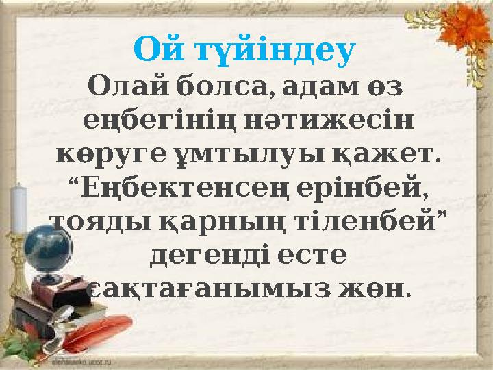 Ой түйіндеу , Олай болса адам өз еңбегінің нәтижесін . көруге ұмтылуы қажет “ , Еңбектенсең ерінбей