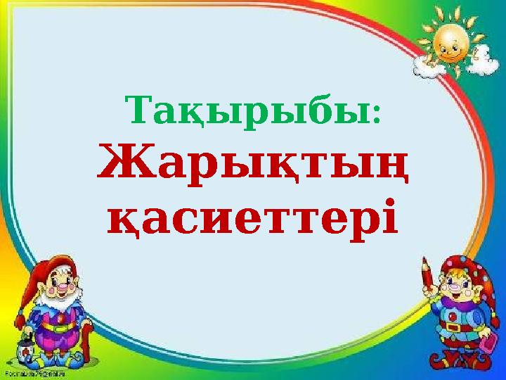 :Тақырыбы Жарықтың қасиеттері