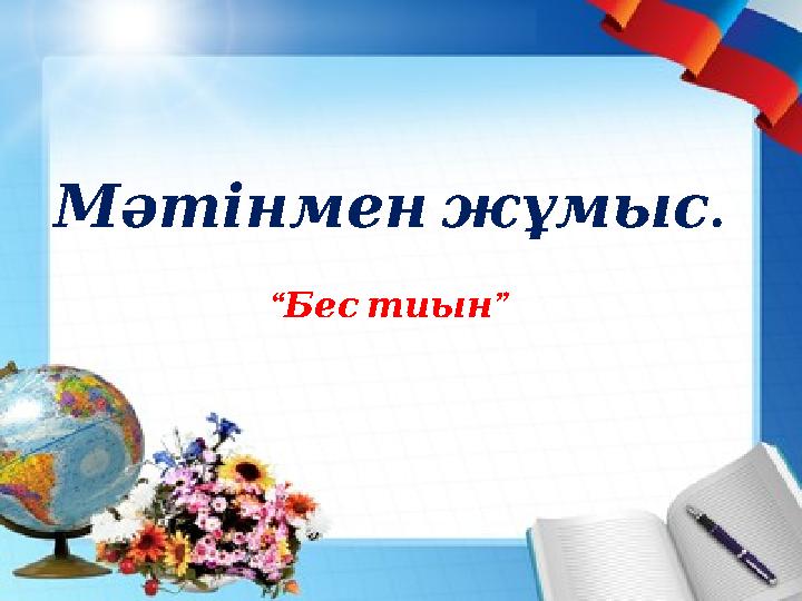 .Мәтінмен жұмыс “ ” Бес тиын