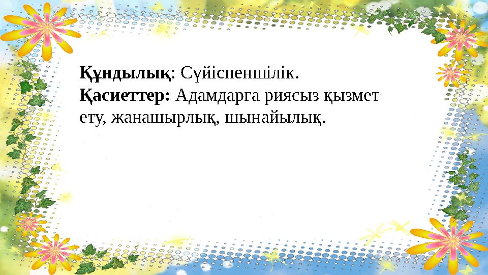 Құндылық : Сүйіспеншілік. Қасиеттер: Адамдарға риясыз қызмет ету, жанашырлық, шынайылық.