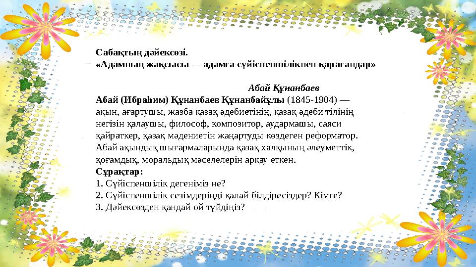 Сабақтың дәйексөзі. «Адамның жақсысы — адамға сүйіспеншілікпен қарағандар»