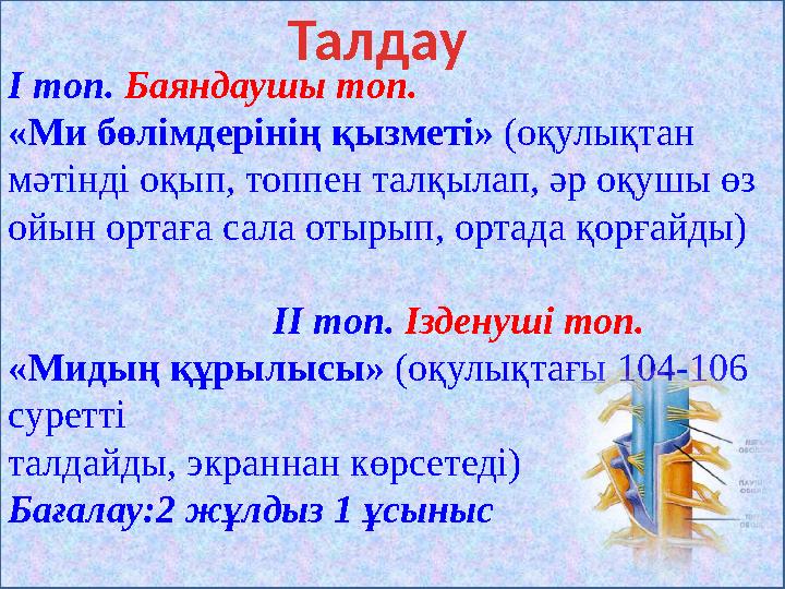 І топ. Баяндаушы топ. «Ми бөлімдерінің қызметі» (оқулықтан мәтінді оқып, топпен талқылап, әр оқушы өз ойын ортаға сала отыр