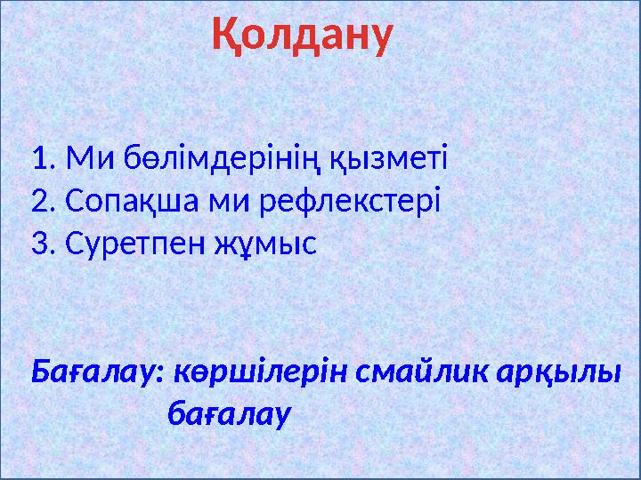 1. Ми бөлімдерінің қызметі 2. Сопақша ми рефлекстері 3. Суретпен жұмыс Бағалау: көршілерін смайлик арқы