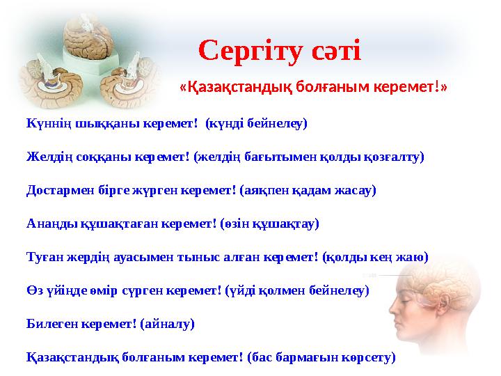 Сергіту сәті «Қазақстандық болғаным керемет!» Күннің шыққаны керемет! (күнді бейнелеу) Желдің соққаны