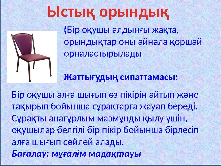 Ыстық орындық ( Бір оқушы алдыңғы жақта, орындықтар оны айнала қоршай орналастырылады. Жаттығудың сипаттамасы: Бір оқушы алғ