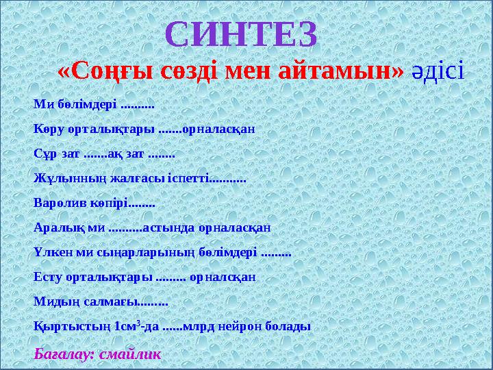 Ми бөлімдері .......... Көру орталықтары .......орналасқан Сұр зат .......ақ зат ........ Жұлынның жалғасы іспетті........... Ва
