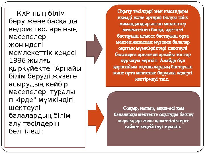 ҚХР-ның білім беру және басқа да ведомстволарының мәселелері жөніндегі мемлекеттік кеңесі 1986 жылғы қыркүйекте "Арнайы