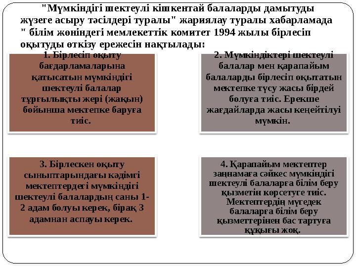 "Мүмкіндігі шектеулі кішкентай балаларды дамытуды жүзеге асыру тәсілдері туралы" жариялау туралы хабарламада " білім жөніндегі