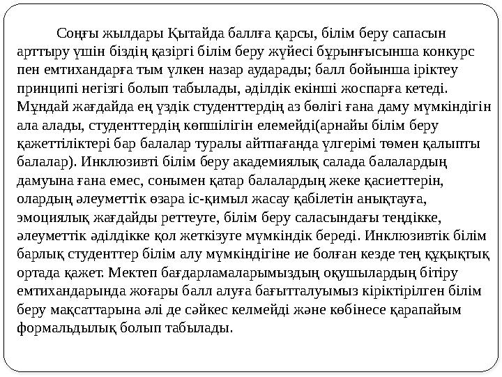 Соңғы жылдары Қытайда баллға қарсы, білім беру сапасын арттыру үшін біздің қазіргі білім беру жүйесі бұрынғысынша конкурс пен