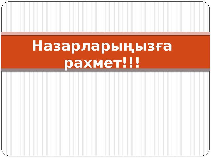 Назарларыңызға рахмет!!!